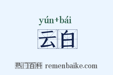 云白是什么意思的图片